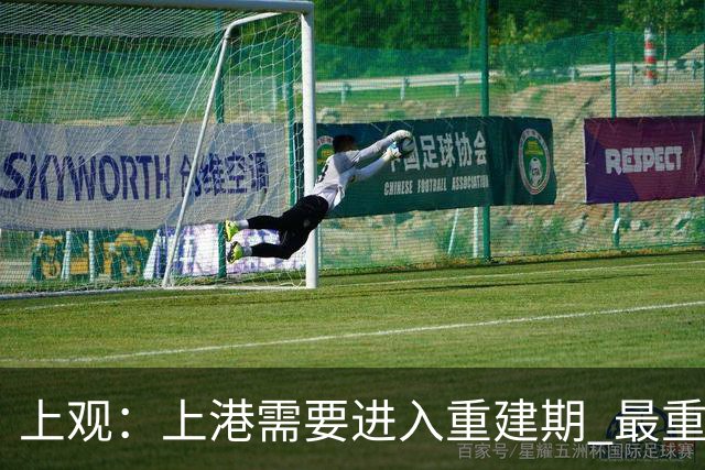上观：上港需要进入重建期 最重要是先确定主帅