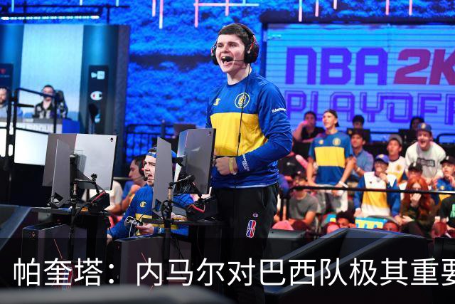 帕奎塔：内马尔对巴西队极其重要，希望他能尽快上场比赛