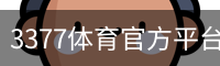 3377体育官方平台 - 3377SPORTS (中国)权威登录入口